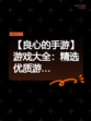 【良心的手游】游戏大全：精选优质游…