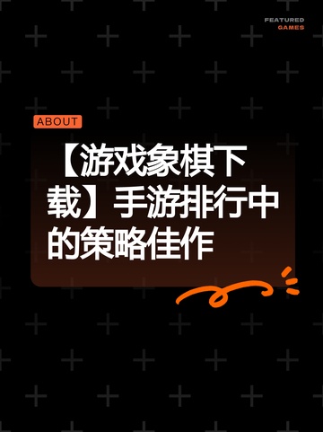 【游戏象棋下载】手游排行中的策略佳作截图1