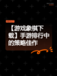 【游戏象棋下载】手游排行中的策略佳作