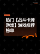 热门【战斗卡牌游戏】游戏推荐榜单