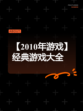 【2010年游戏】经典游戏大全