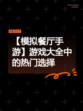 【模拟餐厅手游】游戏大全中的热门选择