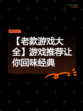 【老款游戏大全】游戏推荐让你回味经典