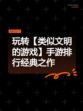 玩转【类似文明的游戏】手游排行经典之作