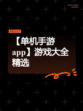 【单机手游app】游戏大全精选