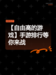 【自由高的游戏】手游排行等你来战截图1