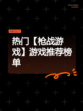 热门【枪战游戏】游戏推荐榜单