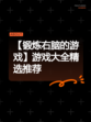 【锻炼右脑的游戏】游戏大全精选推荐