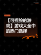 【可捏脸的游戏】游戏大全中的热门选择