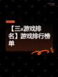 【三a游戏排名】游戏排行榜单