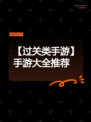 【过关类手游】手游大全推荐