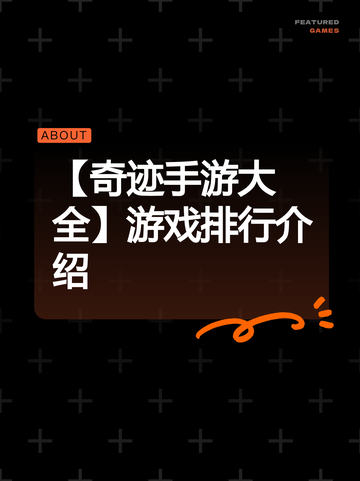 【奇迹手游大全】游戏排行介绍截图1