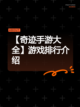 【奇迹手游大全】游戏排行介绍截图1