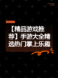 【精品游戏推荐】手游大全精选热门掌上乐趣