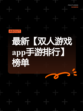 最新【双人游戏app手游排行】榜单
