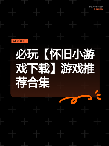 必玩【怀旧小游戏下载】游戏推荐合集截图1