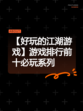 【好玩的江湖游戏】游戏排行前十必玩系列