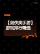 【剑侠类手游】游戏排行精选截图1
