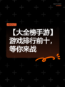 【大全榜手游】游戏排行前十，等你来战