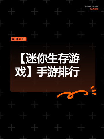 【迷你生存游戏】手游排行截图1