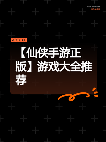【仙侠手游正版】游戏大全推荐截图1