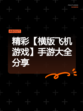 精彩【横版飞机游戏】手游大全分享