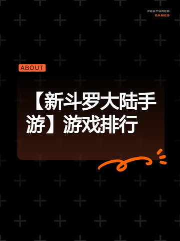 【新斗罗大陆手游】游戏排行截图1