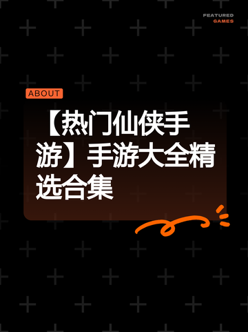 【热门仙侠手游】手游大全精选合集截图1