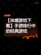 【体感游戏下载】手游排行中的经典游戏