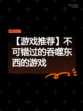 【游戏推荐】不可错过的吞噬东西的游戏