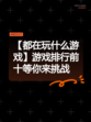 【都在玩什么游戏】游戏排行前十等你来挑战