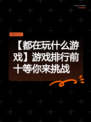 【都在玩什么游戏】游戏排行前十等你来挑战
