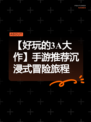 【好玩的3A大作】手游推荐沉浸式冒险旅程
