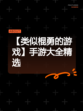 【类似棍勇的游戏】手游大全精选