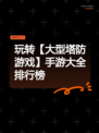玩转【大型塔防游戏】手游大全排行榜