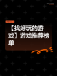 【找好玩的游戏】游戏推荐榜单