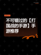 不可错过的【打国战的手游】手游推荐
