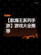 【航海王系列手游】游戏大全推荐
