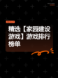 精选【家园建设游戏】游戏排行榜单