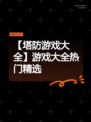 【塔防游戏大全】游戏大全热门精选