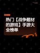 热门【战争题材的游戏】手游大全榜单