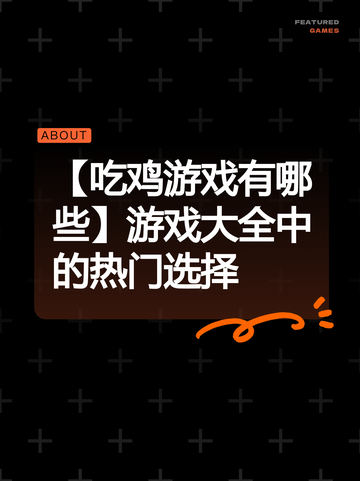 【吃鸡游戏有哪些】游戏大全中的热门选择截图1