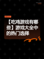 【吃鸡游戏有哪些】游戏大全中的热门选择