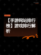 【手游网站排行榜】游戏排行解析