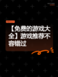 【免费的游戏大全】游戏推荐不容错过