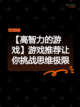【高智力的游戏】游戏推荐让你挑战思维极限截图1