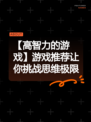 【高智力的游戏】游戏推荐让你挑战思维极限