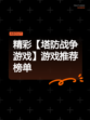 精彩【塔防战争游戏】游戏推荐榜单