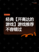经典【开高达的游戏】游戏推荐不容错过截图1