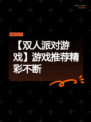 【双人派对游戏】游戏推荐精彩不断